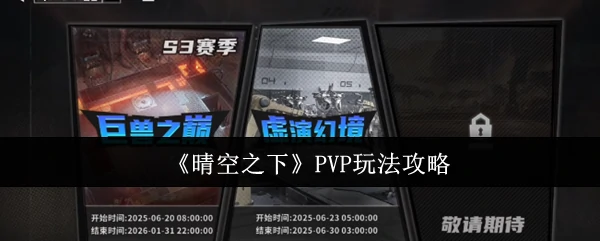 PVP玩法攻略