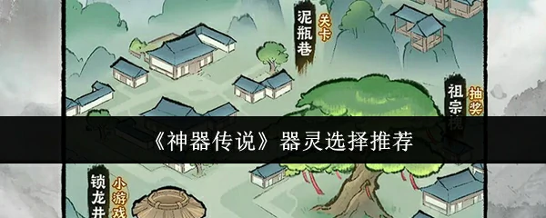 器灵选择推荐