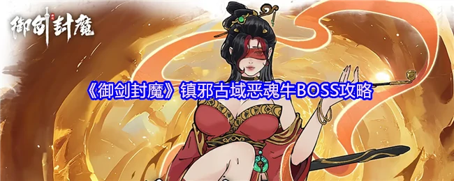 镇邪古域恶魂牛