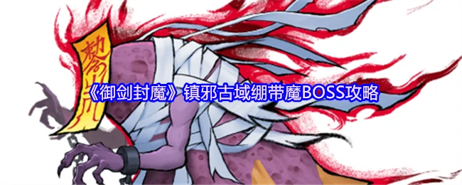 镇邪古域绷带魔