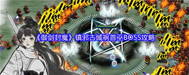 镇邪古域祸首巫