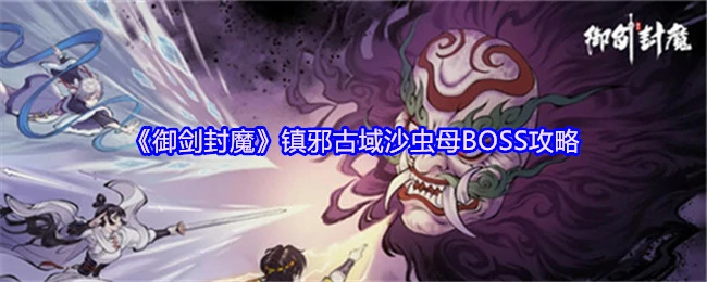 镇邪古域 沙虫母