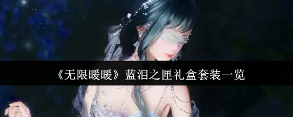 蓝泪之匣礼盒套装一览