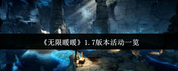1.7版本活动一览