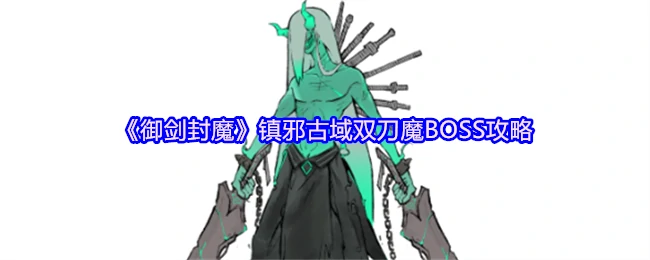 镇邪古域 双刀魔