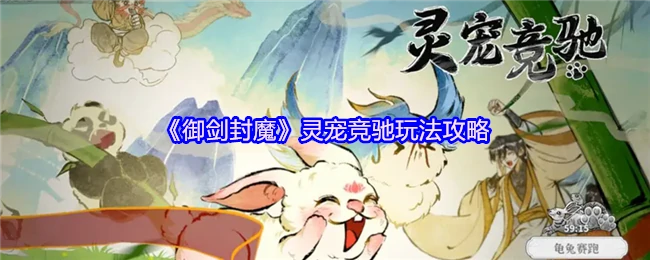 灵宠竞驰