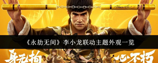 李小龙联动主题外观一览