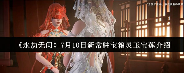 7月10日新常驻宝箱灵玉宝莲介绍