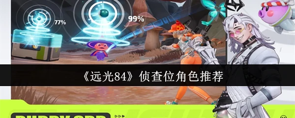 侦查位角色推荐