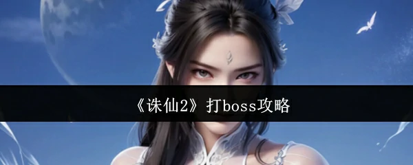 打boss攻略