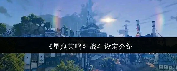 战斗设定介绍