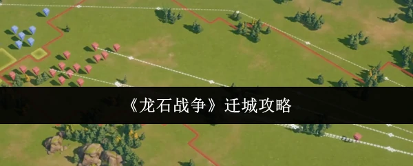 迁城攻略