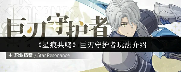 巨刃守护者玩法介绍