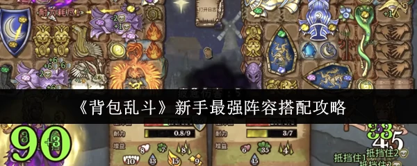 新手最强阵容搭配攻略