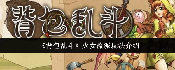 火女流派玩法介绍