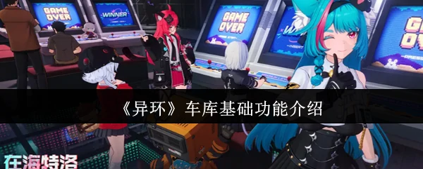 车库基础功能介绍