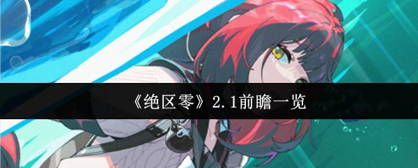 2.1前瞻一览