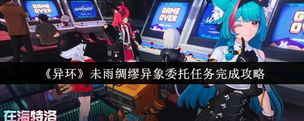 未雨绸缪异象委托任务完成攻略