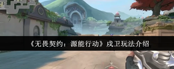 戍卫玩法介绍