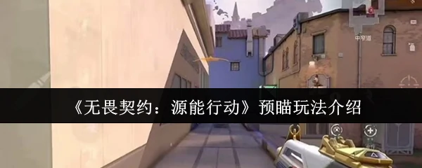 预瞄玩法介绍