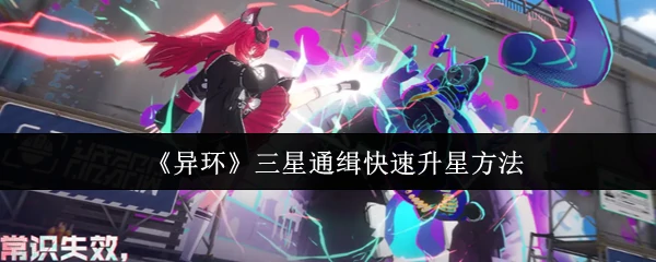 三星通缉快速升星方法