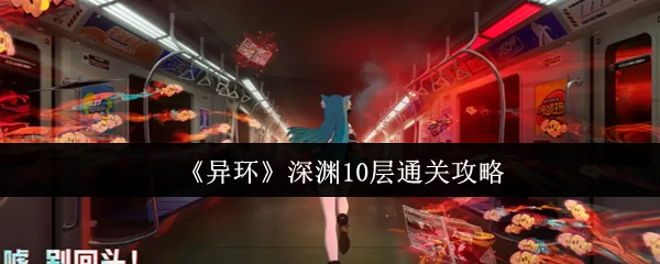 深渊10层通关攻略