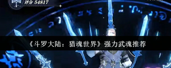 强力武魂推荐