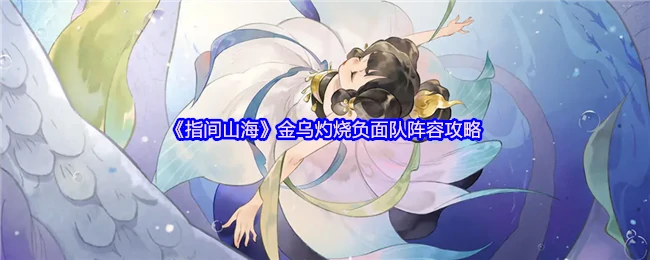 金乌灼烧负面队阵容攻略