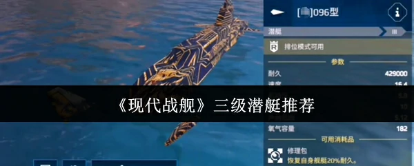 三级潜艇推荐