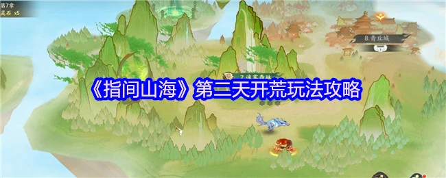 第二天开荒玩法攻略