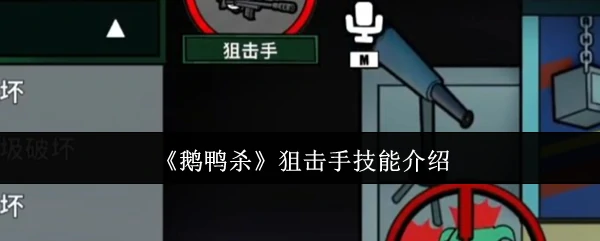 狙击手技能介绍