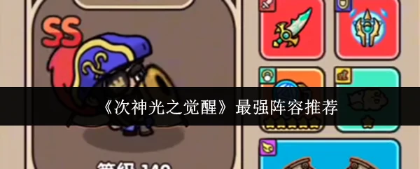 最强阵容推荐