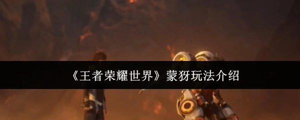 蒙犽玩法介绍
