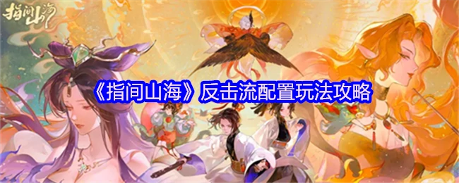 反击流配置玩法攻略