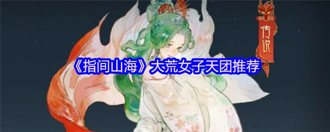 大荒女子天团
