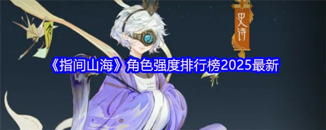 角色强度排行榜2025最新