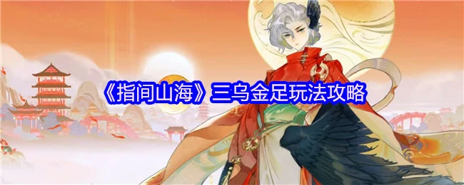 三乌金足