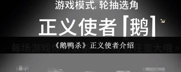 正义使者介绍