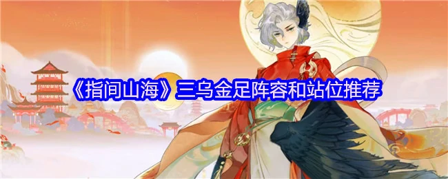 三乌金足阵容和站位推荐
