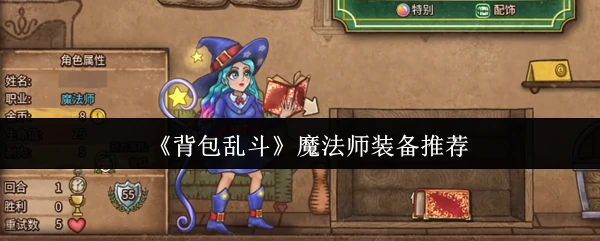魔法师装备推荐