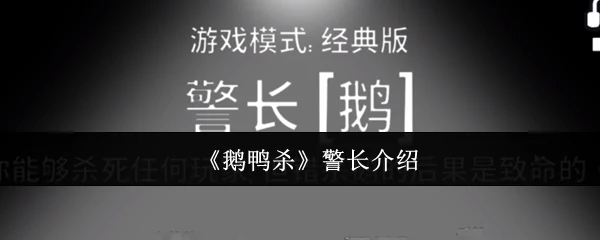 警长介绍