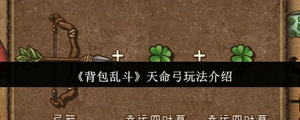 天命弓玩法介绍