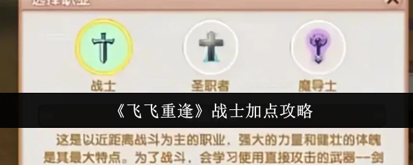 战士加点攻略