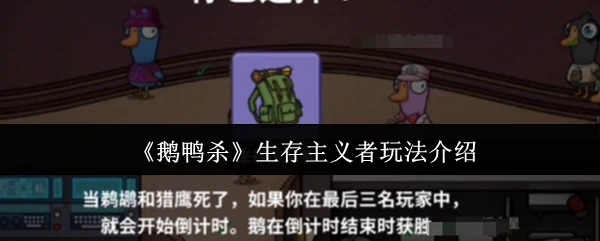 生存主义者玩法介绍