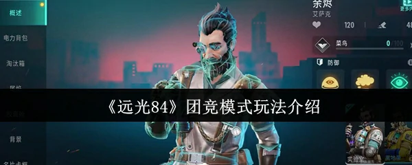 团竞模式玩法介绍