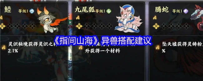 异兽搭配建议