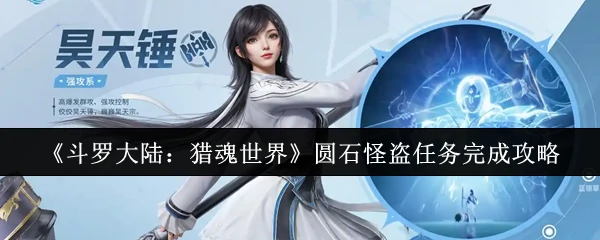 圆石怪盗任务完成攻略
