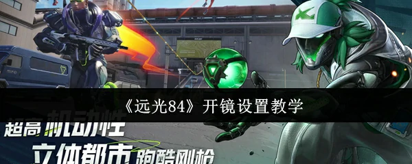 开镜设置教学