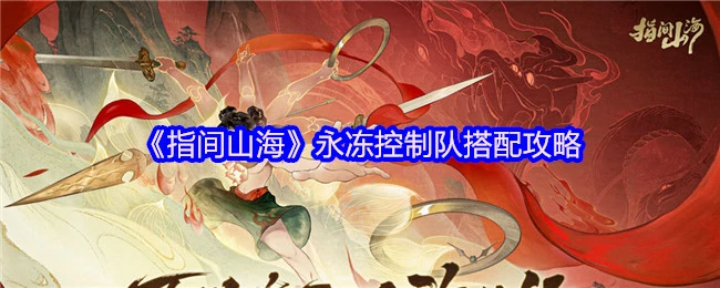 永冻控制队