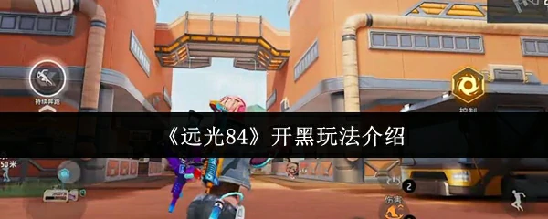 开黑玩法介绍